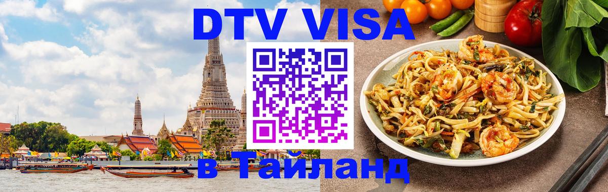 Стоимость и условия DTV визы — оформление в Таиланд под ключ - Серпухов  03.10.2025 