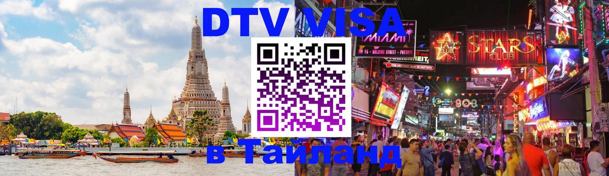 DTV Visa Тайланд купить 
