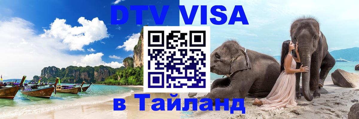 Виза ДТВ на 5 лет в Тайланд 
